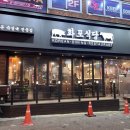 화포식당사가정역점