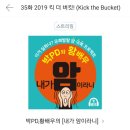 킥더버킷