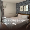 브라운도트 사직야구장점 | 부산 사직야구장 근처 숙소 브라운도트 호텔 이용 후기