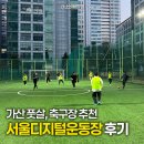 근로자운동장 | 가산디지털단지 풋살장 리뷰 : 서울디지털운동장 할인부터 주차까지!