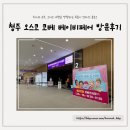 허브랑러브 | 코베 베이비페어, 충청권에서 가장 큰 베이비페어 방문후기 (가격정보와 비교, 주차, 이벤트, 구매목록)