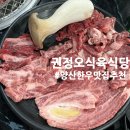 [ 양산/물금 ] 양산한우맛집 권정오식육식당 생차돌 솔직후기
