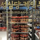 서구견인차량보관소 | 성심당 롯데백화점] 일요일 딸기시루 오픈런 성공 후기 (웨이팅 시간·B1 실내대기·구매제한·냉장...