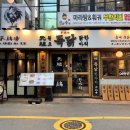 홍대닭한마리 | 홍대입구역 맛집 닭한마리 몸보신으로 좋은 뚝닭홍대