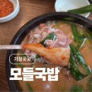 모들국밥 이미지