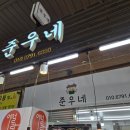 준우네분식 | 구포시장 분식 맛집 "준우네" 솔직후기 내돈내산