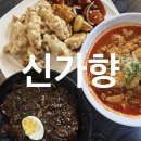 청주 산남동 맛집 l 신가향 알 곤이 가득한 3대짬뽕 찹쌀탕수육 찐 단골후기