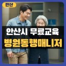 부곡동주민센터(17199) | 안산 병원동행매니저 자격증 병원안심동행서비스 하는일 살펴보기