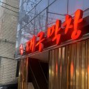 장우 대구막창 이미지