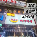 2024.03.28:: &#39;얼큰이 찌개마을&#39; 모란점 점심 저녁 밥집 후기