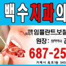 백수치과의원 이미지