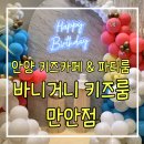 안양키즈카페대관 무인키즈카페 안양키즈룸 바니거니 키즈룸 파티룸 만안점 후기