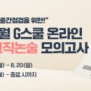 [G스쿨] 2023년 8월 G스쿨 온라인 교육학/교직논술 모의고사 안내🔔 이미지