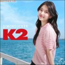 K2 수지 TV CF 어버이날 선물 / 케이투 단체복 전문매장 이미지