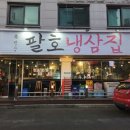 팔호냉삼집거두리점