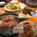 삼보로 | 일산 정발산역 맛집 삼보가든 장항동 돼지갈비 소갈비 2인 후기