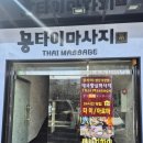 양산마사지 서창마사지 몽타이마사지에서 아로마마사지 받은 후기