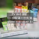 영외 PX 군마트 화장품 추천! 여름 필수 선크림 선스틱 8종 - 셀퓨전씨 썬스틱 사용 후기