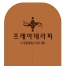 프레야테라피요가필라테스아카데미