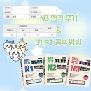 일본어 JLPT 자격증반(N3) | &lt;일본어 시험&gt; JLPT 소개, N3 합격 후기, 공부 방법, 책 추천, 청해 추천 드라마