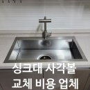 청담유로카운티㉵ | 싱크대 사각볼 교체 비용 업체