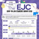 [더존비즈온] 2024년 미래내일 일경험 사업(ESG형) The EJC(ERP주니어컨설턴트) 3기 참여자 모집 (~4/18) 이미지