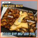 샘마을1길 3 | 드디어 찾은 봉담 곱창 맛집 투뿔 소곱창 봉담점 배달 후기