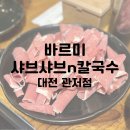 바르미샤브샤브n칼국수(관저점) | 대전 관저동 | 바르미 샤브샤브N칼국수 관저점