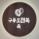 밑반찬요리창업 | [포항남구맛집] 자연산 전복 전문점 구룡포전복죽에서 녹진하고 구수한 전복죽 후기.