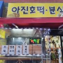 아진호떡분식 네이버블로그