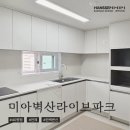 미아파크 | 미아벽산라이브파크 40평 인테리어 후기