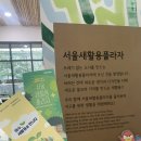 폐우산 & 플라스틱 새활용 업사이클링 | [서울가볼만한곳] 서울새활용플라자 (ft. 서울환경교육)