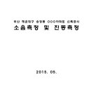 부산 해운대구 송정동 OOO아파트 신축공사 소음측정 및 진동측정 이미지