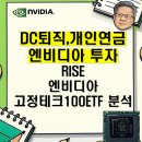 (합)미래산업 | 퇴직연금에 엔비디아 넣고 싶었는데… 이거 진짜 괜찮네? RISE 고정테크100 솔직 후기