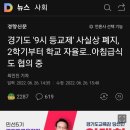 경기도 &#39;9시 등교제&#39; 사실상 폐지, 2학기부터 학교 자율로..아침급식도 협의 중 이미지