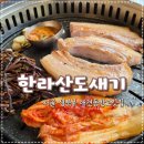 정릉79 | 성북동맛집 애견동반 제주고기전문점 한라산도새기