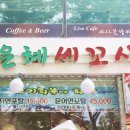 은혜세꼬시