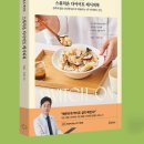 디지털 집밥 레시피북 | [도서추천] 맛있게 다이어트 하는 <스위치온 다이어트 레시피북> 박용우박사(내돈내산 - 솔직후기)