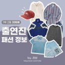 1박 2일 패션 정보 (335회) | 이준 이기택 딘딘 김종민 착용 제품