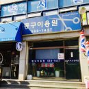 동구이용원 이미지