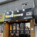 육회대왕연어여왕 이미지