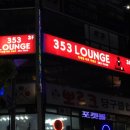 353라운지 이미지