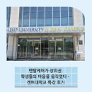 더울림케어 | 멘탈케어가 상위권 학생들의 마음을 움직였다-겐트대학교 특강 후기