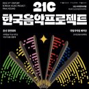 2025 국악창작곡개발 - 제19회 21c한국음악프로젝트 이미지