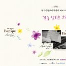 [무료공연 초대] 바로크 음악이야기 "봄을 알리는 소리" - 2016.03.10 강남구민회관 이미지