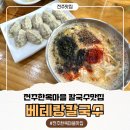 전주성심여자중학교 | 전주 한옥마을 맛집 전주칼국수맛집 베테랑 칼국수 내돈내산 찐후기