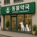 드럭스토어동행약국 이미지