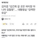 김의겸 “김건희 갈 곳은 파티장 아니라 검찰청”… 대통령실 “강력한 유감” 이미지