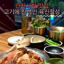 정성갈비 | 인천시청 맛집 ‘육진정성’ 돼지갈비 추천 후기