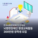 뇌병변장애인인권협회 | 뇌병변장애인 장학금｜제3회 평생교육활동 지원 장학생 모집·지원자격·신청방법